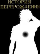 Книга История перерождения (СИ)