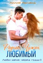 Книга Родной. Чужой. Любимый