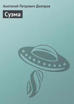 Книга Суэма
