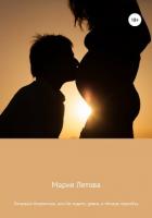 Книга Нечаянно беременна, или Не ходите, девки, в тёмную подсобку