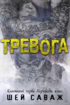 Книга Тревога (ЛП)