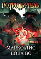 Книга Роркх. Потрошитель (СИ)