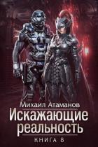 Книга Искажающие Реальность 8 (СИ)