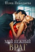 Книга Мой нежный враг (СИ)