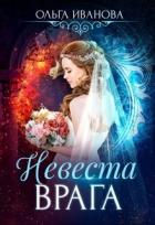 Книга Невеста врага (СИ)