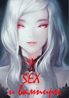 Книга SEX и вампиры (СИ)