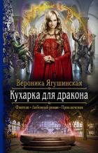 Книга Кухарка для дракона