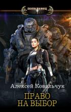 Книга Право на выбор