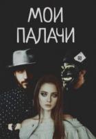 Книга Мои палачи (СИ)