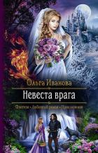 Книга Невеста врага