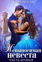Книга Невыносимая невеста, или Любимая студентка ректора (СИ)