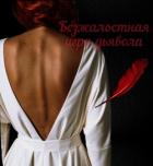 Книга Безжалостная игра дьявола (СИ)