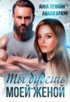 Книга Ты будешь моей женой (СИ)
