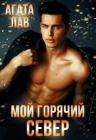 Книга Мой горячий Север (СИ)