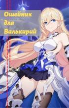 Книга Ошейник для валькирий (СИ)
