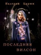 Книга Последняя Вилсон (СИ)