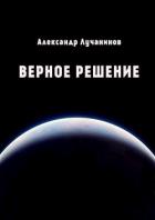 Книга Верное решение (СИ)