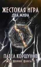 Книга Два мира (СИ)