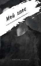 Книга Мой хаос (СИ)