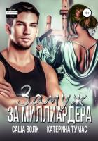 Книга Замуж за миллиардера