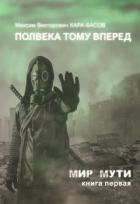 Книга Полвека тому вперёд (СИ)