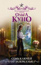 Книга Семь ключей от Зазеркалья