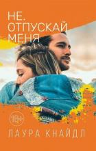 Книга Не. Отпускай меня
