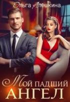 Книга Мой падший ангел (СИ)