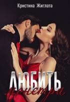Книга Любить монстра (СИ)