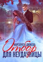 Книга Отбор для неудачницы (СИ)