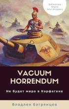 Книга Vacuum Horrendum. Не будет мира в Карфагене (СИ)