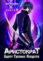 Книга Адепт Грязных Искусств (СИ)