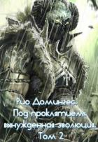 Книга Рио Домингес. Под проклятием: вынужденная эволюция. Том 2-й (СИ)