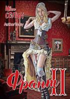 Книга Франт 2 (СИ)