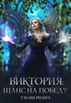Книга Виктория: Шанс на победу (СИ)