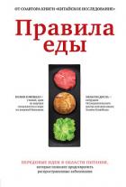 Книга Правила еды. Передовые идеи в области питания, которые позволят предотвратить распространенные забол