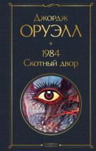 Книга 1984. Скотный двор