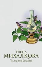 Книга Тот, кто ловит мотыльков