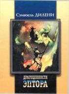 Книга Драгоценности Эптора. Сборник