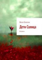 Книга Дети Солнца. Встреча
