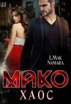 Книга Мако. Хаос (СИ)