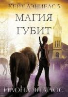 Книга Магия губит (ЛП)