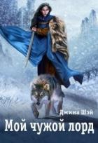 Книга Мой чужой лорд (СИ)