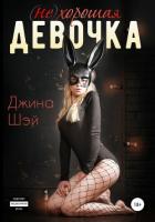 Книга (не)хорошая девочка (СИ)
