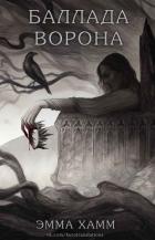Книга Баллада ворона (ЛП)