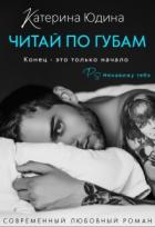 Книга Читай по губам... (СИ)