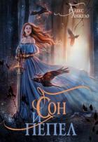 Книга Сон и Пепел (СИ)