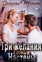 Книга Три желания для Настёны (СИ)