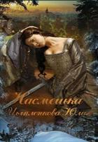 Книга Насмешка (СИ)