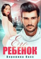 Книга Его ребенок